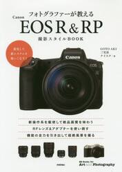 フォトグラファーが教えるＣａｎｏｎ　ＥＯＳ　Ｒ　＆　ＲＰ撮影スタイルＢＯＯＫ