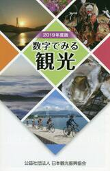 数字でみる観光　２０１９年度版