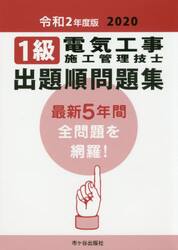 １級電気工事施工管理技士出題順問題集　令和２年度版
