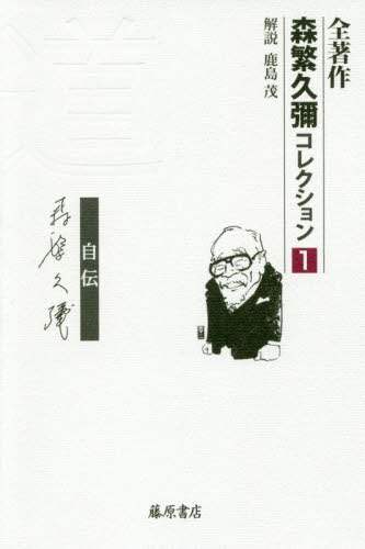全著作森繁久彌コレクション　１
