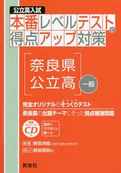奈良県公立高　一般　ＣＤ付