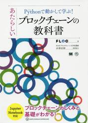 Ｐｙｔｈｏｎで動かして学ぶ！あたらしいブロックチェーンの教科書　ブロックチェーンのしくみと基礎がわかる！