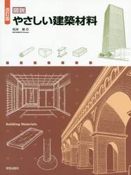 図説やさしい建築材料