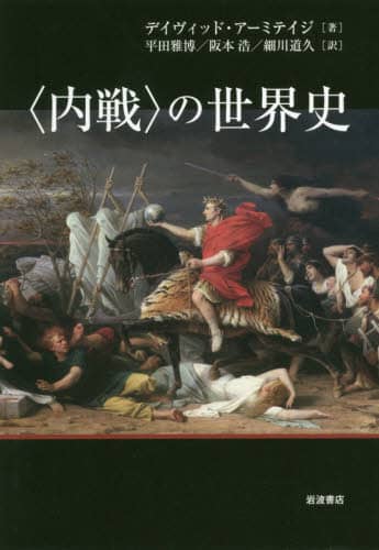 〈内戦〉の世界史