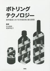 ボトリングテクノロジー　飲料製造における充填技術と衛生管理