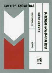 不動産取引紛争の実践知　宅建業法の戦略的活用