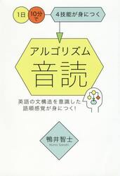 アルゴリズム音読　１日１０分で４技能が身につく