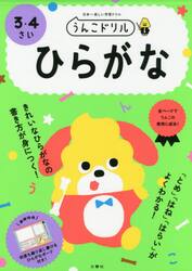 うんこドリルひらがな　日本一楽しい学習ドリル　３・４さい
