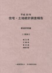 住宅・土地統計調査報告　平成３０年都道府県編４