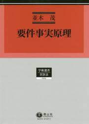 要件事実原理
