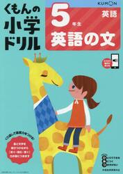 くもんの小学ドリル５年生英語の文