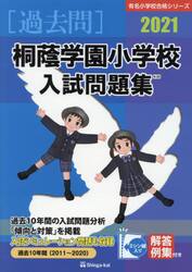 ’２１　桐蔭学園小学校入試問題集