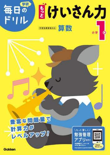 小学１年もっとけいさん力
