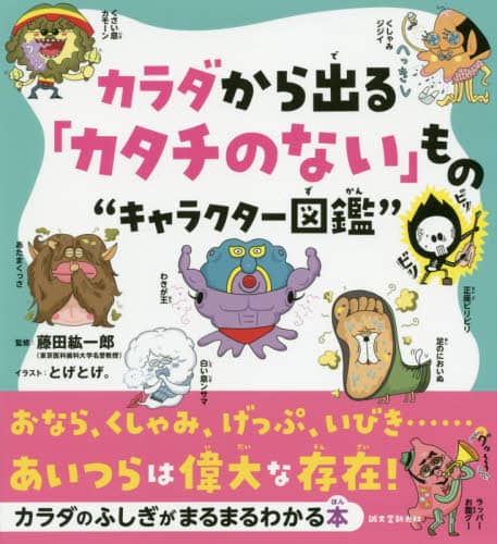 カラダから出る「カタチのない」もの“キャラクター図鑑”　おなら、くしゃみ、げっぷ、いびき……。あいつらは偉大な存在！