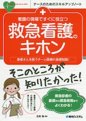 看護の現場ですぐに役立つ救急看護のキホン　患者さんを救うチーム医療の基礎知識！