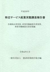 特定サービス産業実態調査報告書　各種物品賃貸業、産業用機械器具賃貸業、事務用機械器具賃貸業編平成３０年