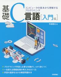 基礎Ｃ言語　コンピュータの基本から理解するプログラミング　入門編