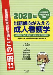 出題傾向がみえる成人看護学　中項目にみた要点と解説付過去問題集　２０２０年