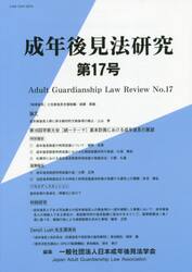 成年後見法研究　第１７号