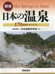 図説日本の温泉　１７０温泉のサイエンス