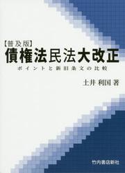 債権法民法大改正　ポイントと新旧条文の比較　普及版