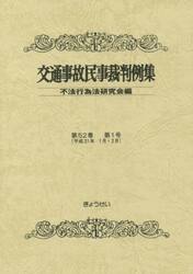 交通事故民事裁判例集　第５２巻第１号