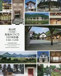 金山町−中心地区−街並みづくり１００年計画