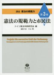 講座憲法の規範力　第３巻