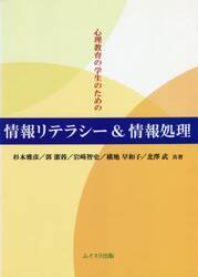 心理教育の学生のための情報リテラシー＆情報処理