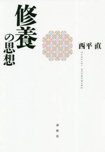 修養の思想