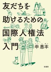 友だちを助けるための国際人権法入門