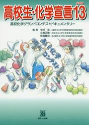 高校生・化学宣言　高校化学グランドコンテストドキュメンタリー　ＰＡＲＴ１３