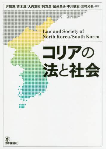 コリアの法と社会
