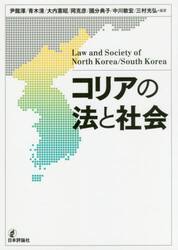 コリアの法と社会