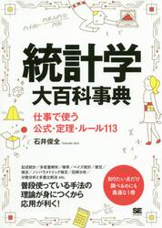 統計学大百科事典　仕事で使う公式・定理・ルール１１３