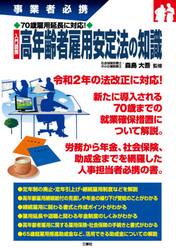 入門図解高年齢者雇用安定法の知識　事業者必携　７０歳雇用延長に対応！