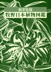 牧野日本植物図鑑　新学生版