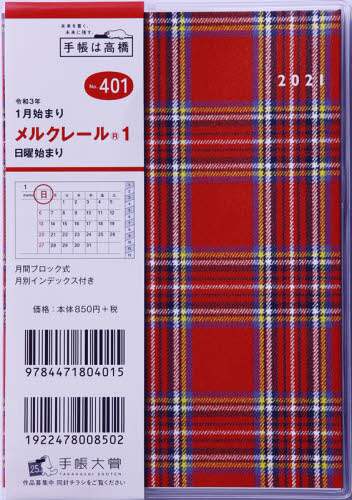 メルクレール（Ｒ）１手帳　Ａ６判マンスリークリアカバーＮｏ．４０１（２０２１年版１月始まり）