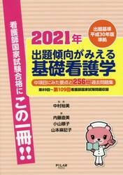 出題傾向がみえる基礎看護学　中項目にみた要点と２５６問過去問題集　２０２１年