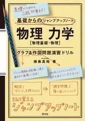 物理力学〈物理基礎・物理〉グラフ・作図問題演習ドリル