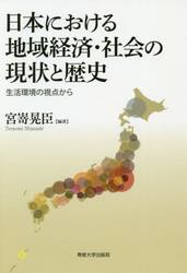 日本における地域経済・社会の現状と歴史　生活環境の視点から
