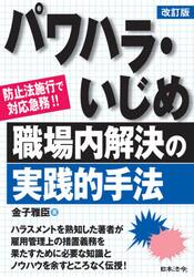 パワハラ・いじめ職場内解決の実践的手法　防止法施行で対応急務！！