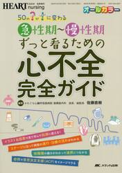 急性期〜慢性期ずっと看るための心不全完全ガイド　５０の？が！に変わる　オールカラー