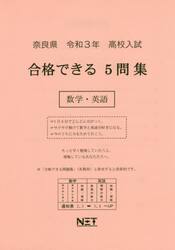令３　奈良県　合格できる５問集数学・英語