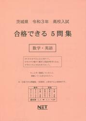 令３　茨城県　合格できる５問集数学・英語