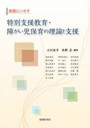 実践にいかす特別支援教育・障がい児保育の理論と支援