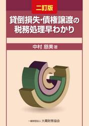 貸倒損失・債権譲渡の税務処理早わかり