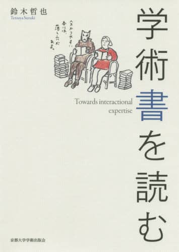 学術書を読む