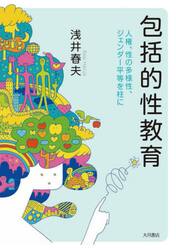 包括的性教育　人権、性の多様性、ジェンダー平等を柱に