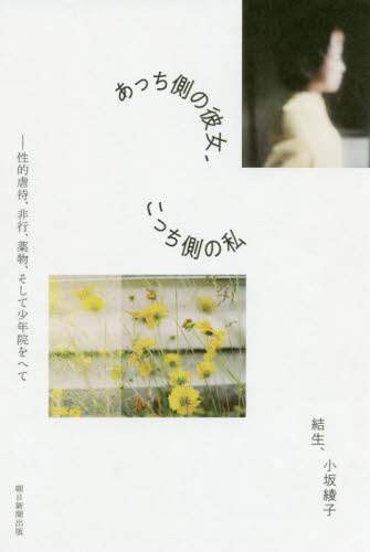 あっち側の彼女、こっち側の私　性的虐待、非行、薬物、そして少年院をへて